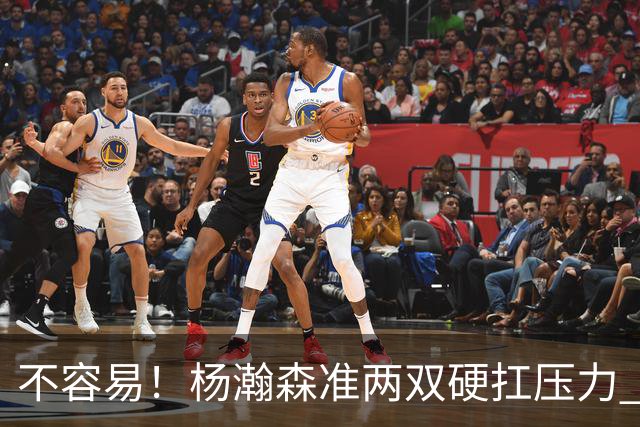 不容易！杨瀚森准两双硬扛压力 末节连中三分险造逆转